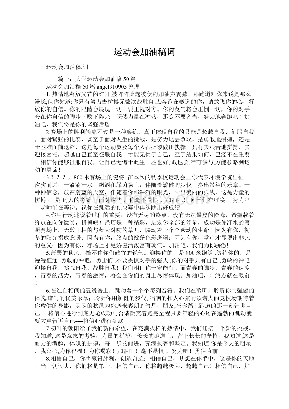 运动会加油稿词Word文档格式.docx_第1页