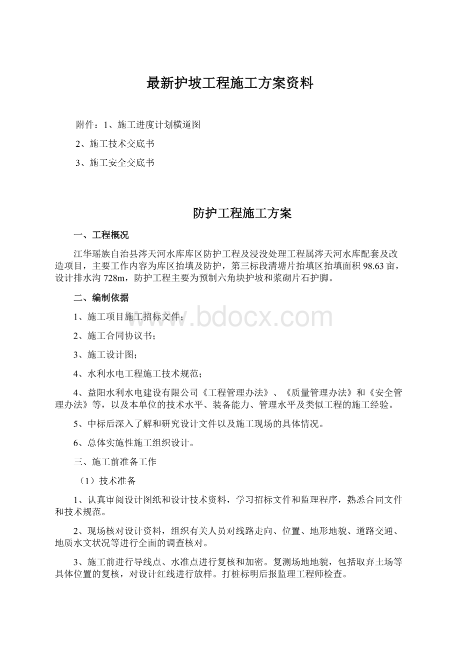 最新护坡工程施工方案资料.docx