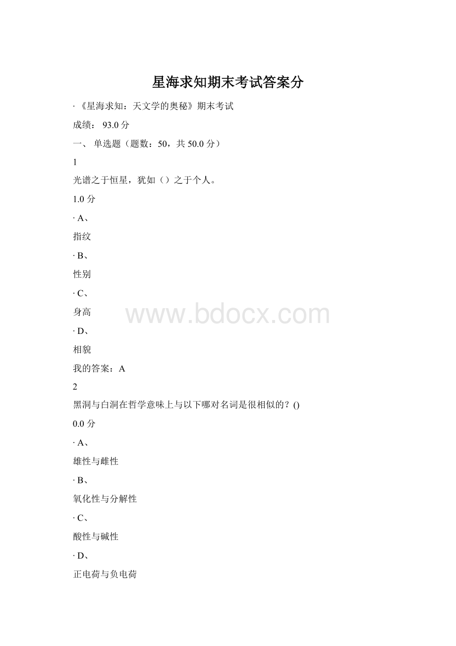 星海求知期末考试答案分.docx