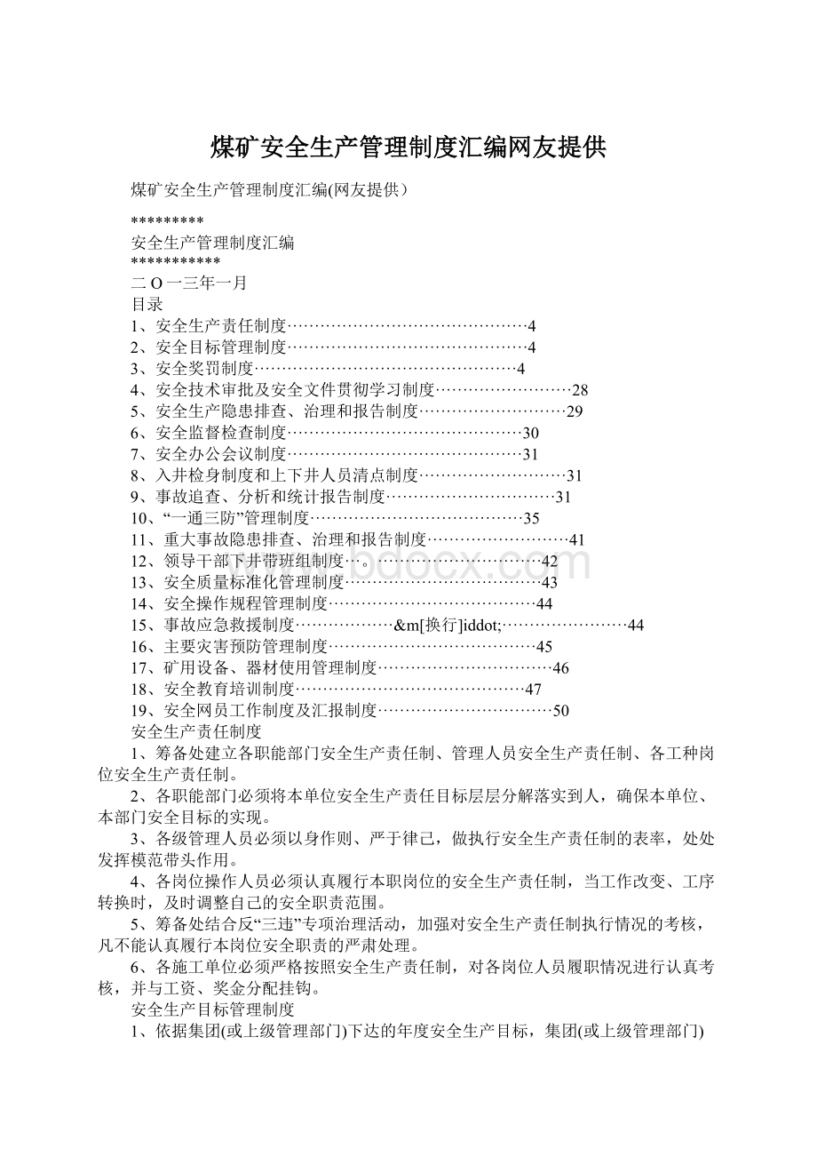 煤矿安全生产管理制度汇编网友提供Word格式.docx