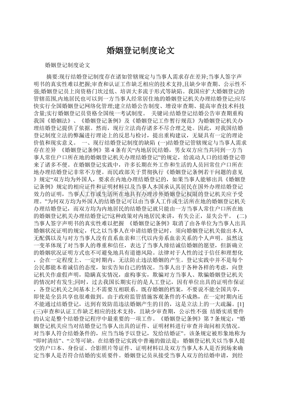 婚姻登记制度论文.docx_第1页