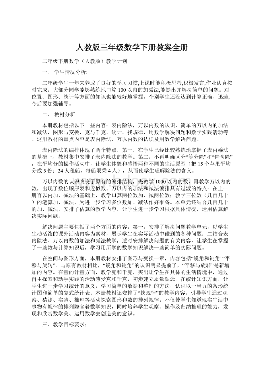 人教版三年级数学下册教案全册Word格式.docx