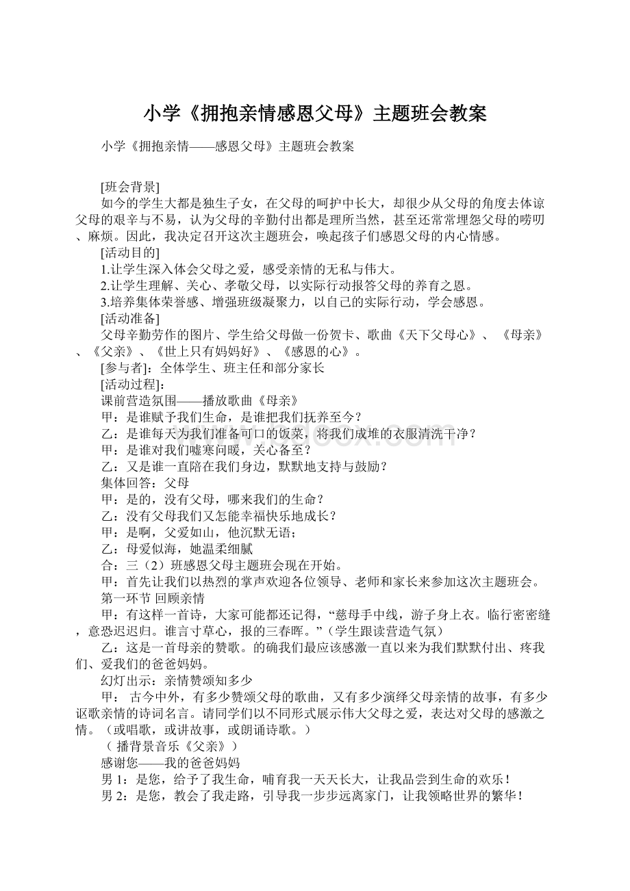 小学《拥抱亲情感恩父母》主题班会教案Word文档下载推荐.docx