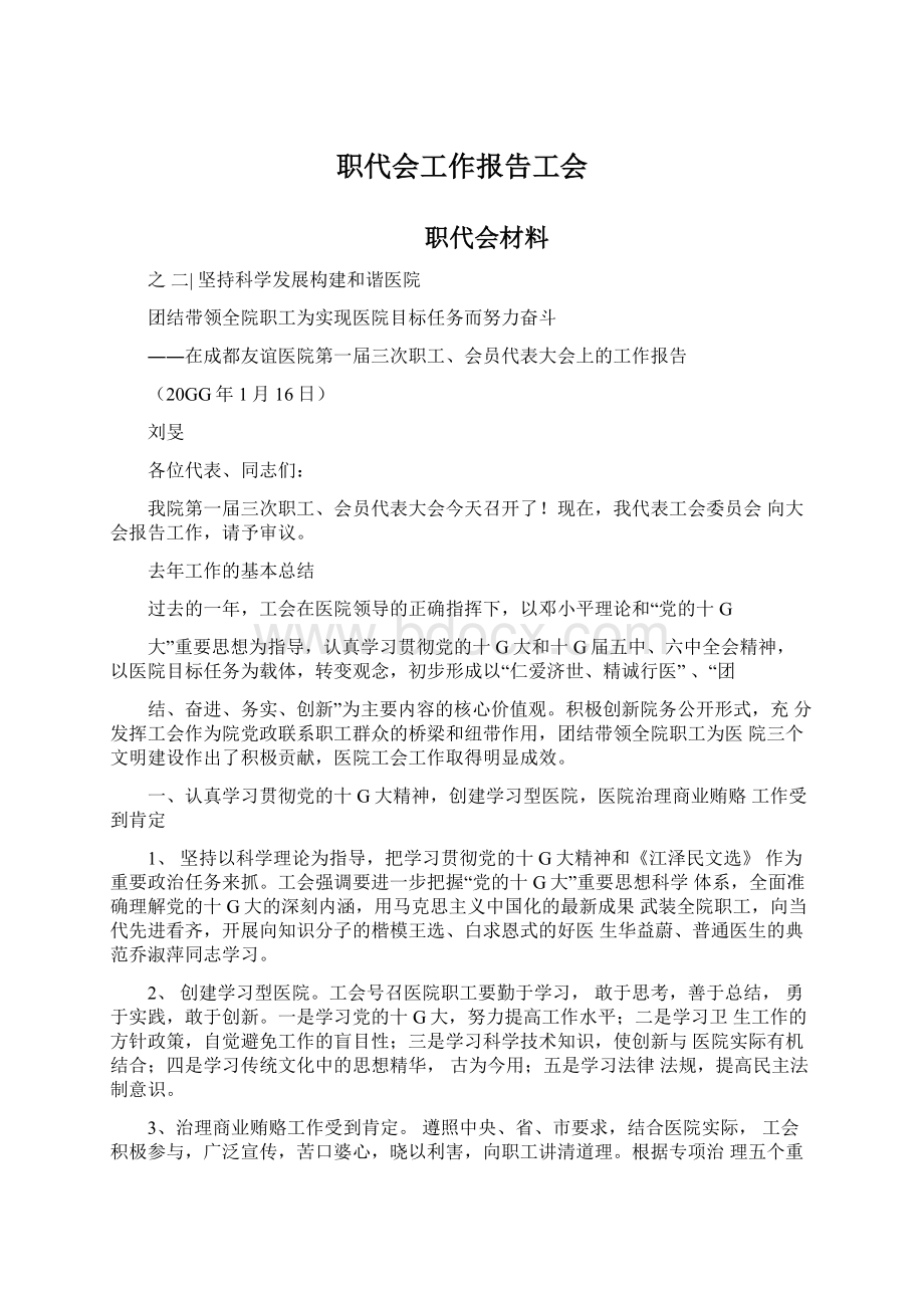 职代会工作报告工会.docx_第1页