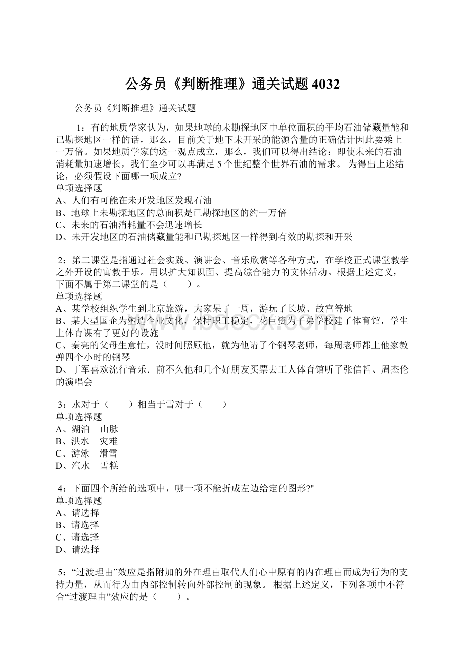 公务员《判断推理》通关试题4032Word文件下载.docx