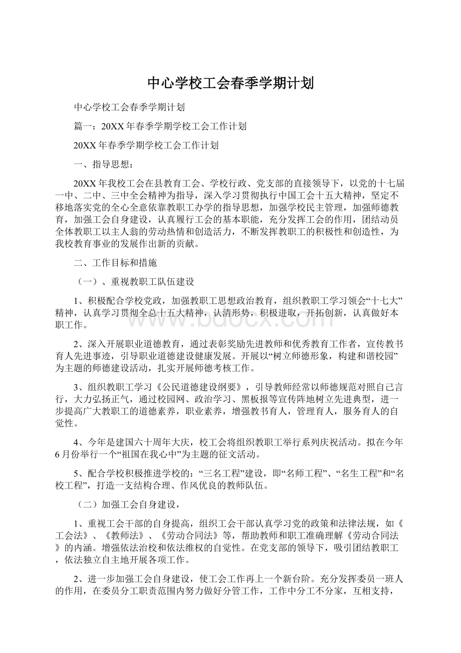 中心学校工会春季学期计划Word文档下载推荐.docx_第1页