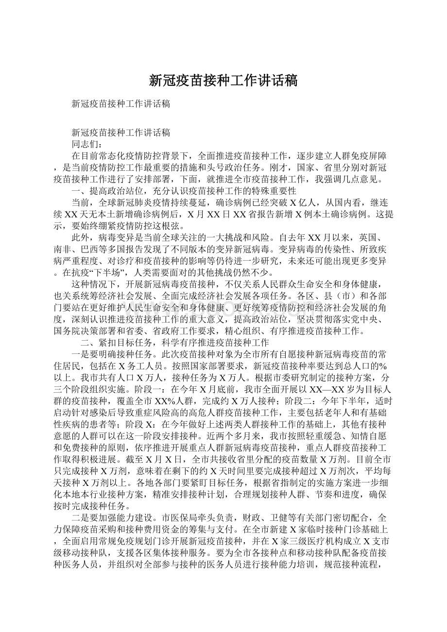 新冠疫苗接种工作讲话稿Word格式文档下载.docx_第1页