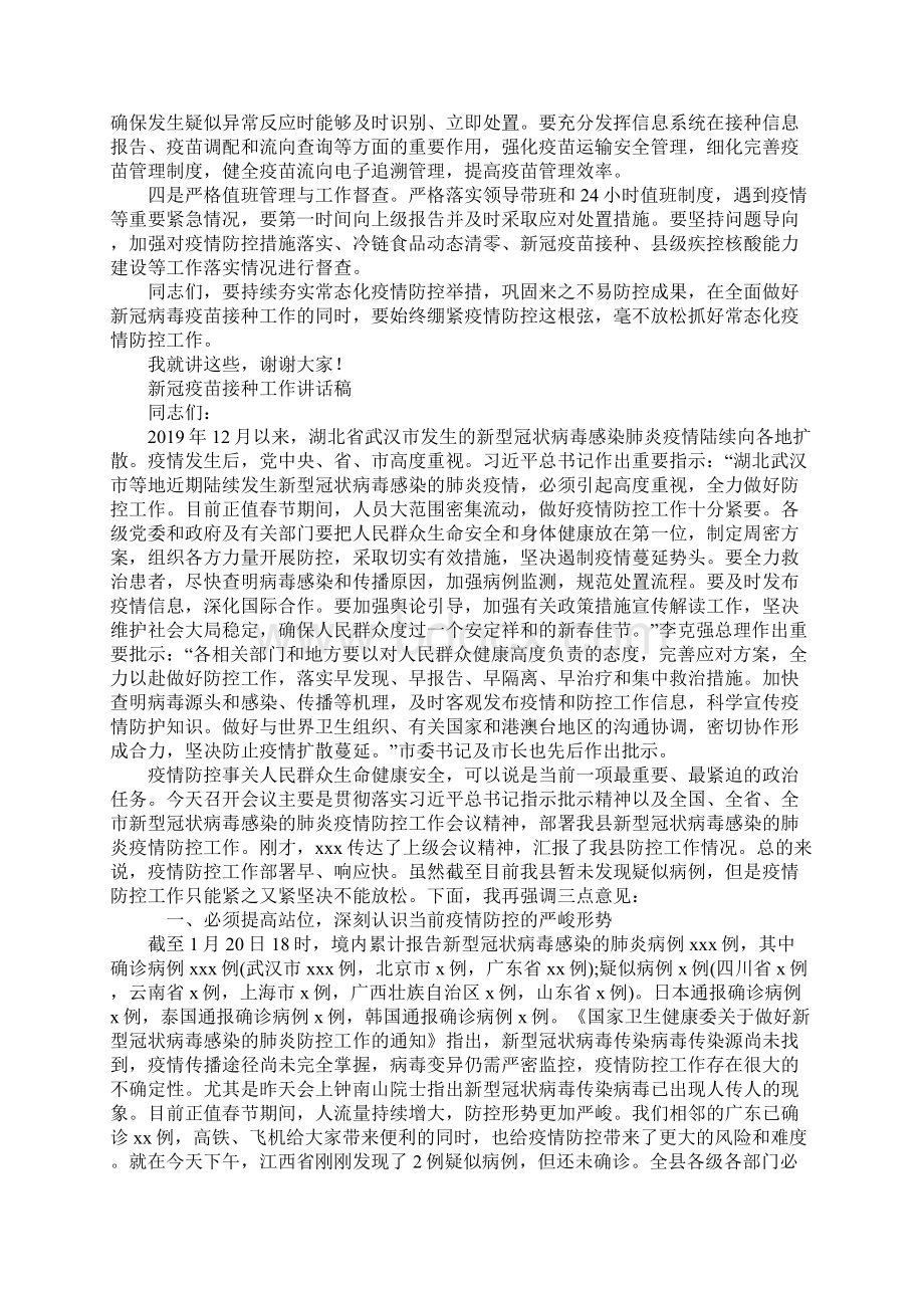 新冠疫苗接种工作讲话稿.docx_第3页