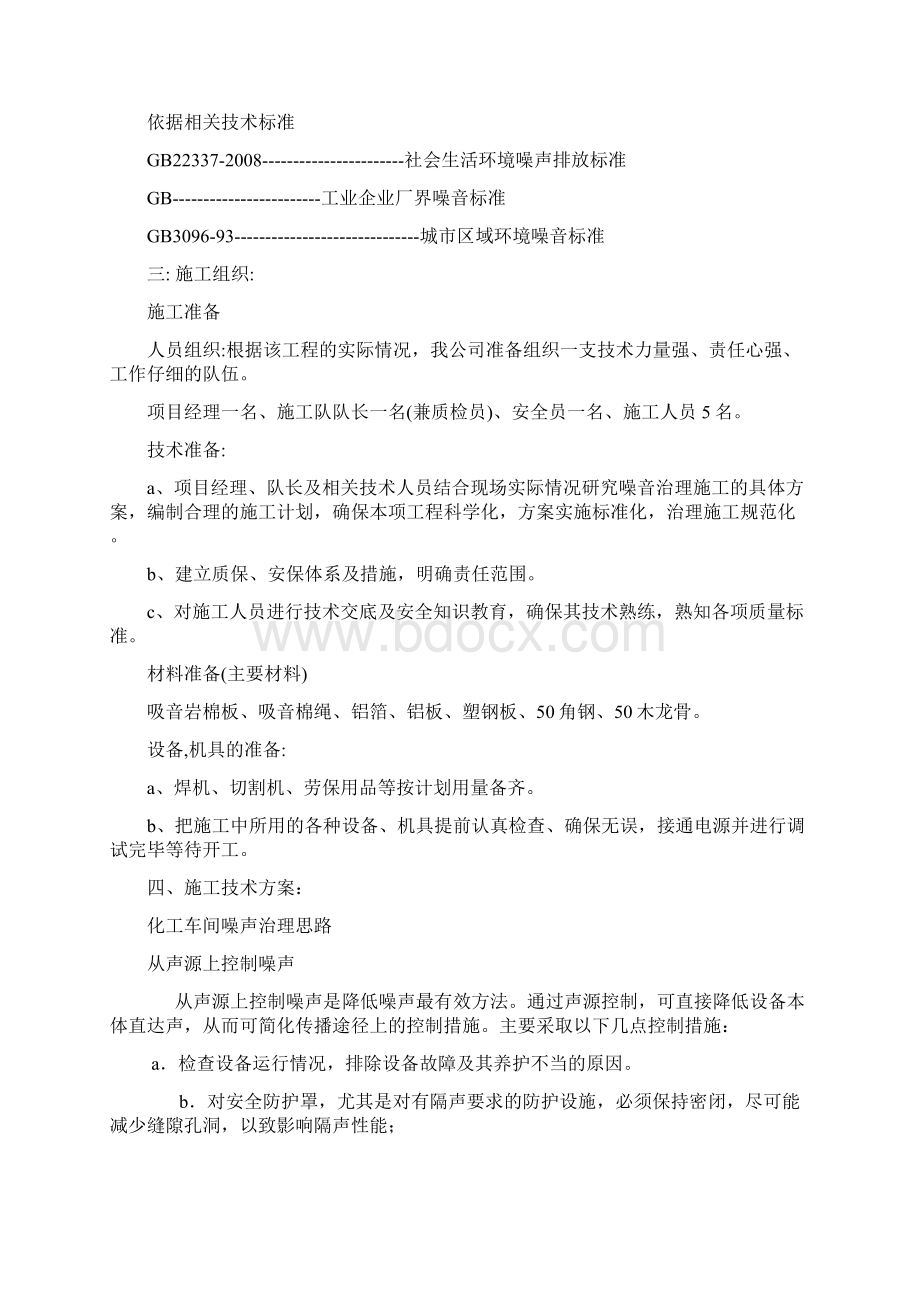 工厂设备噪音治理技术方案Word文档格式.docx_第2页