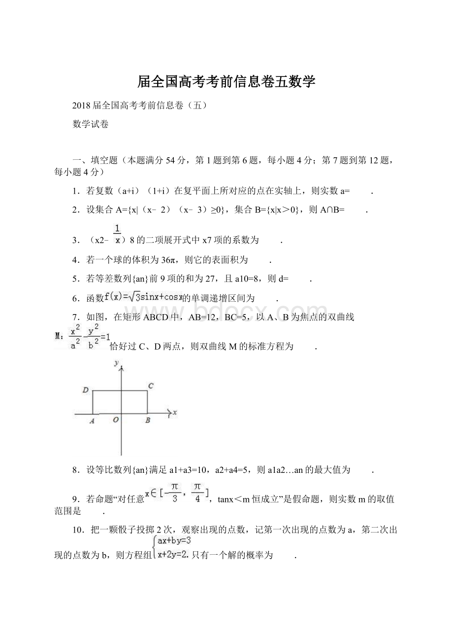 届全国高考考前信息卷五数学.docx