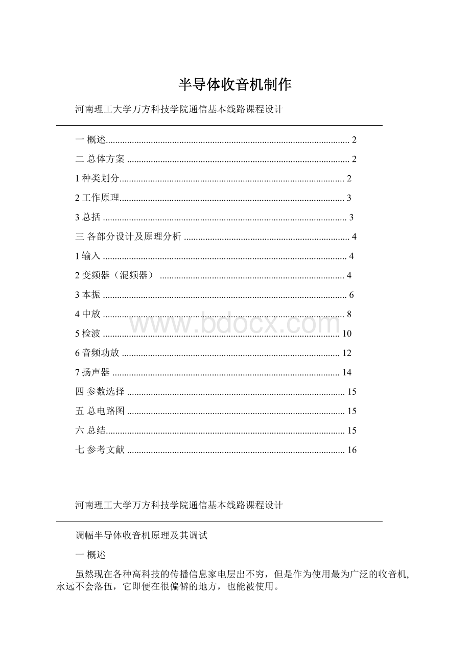 半导体收音机制作Word格式.docx