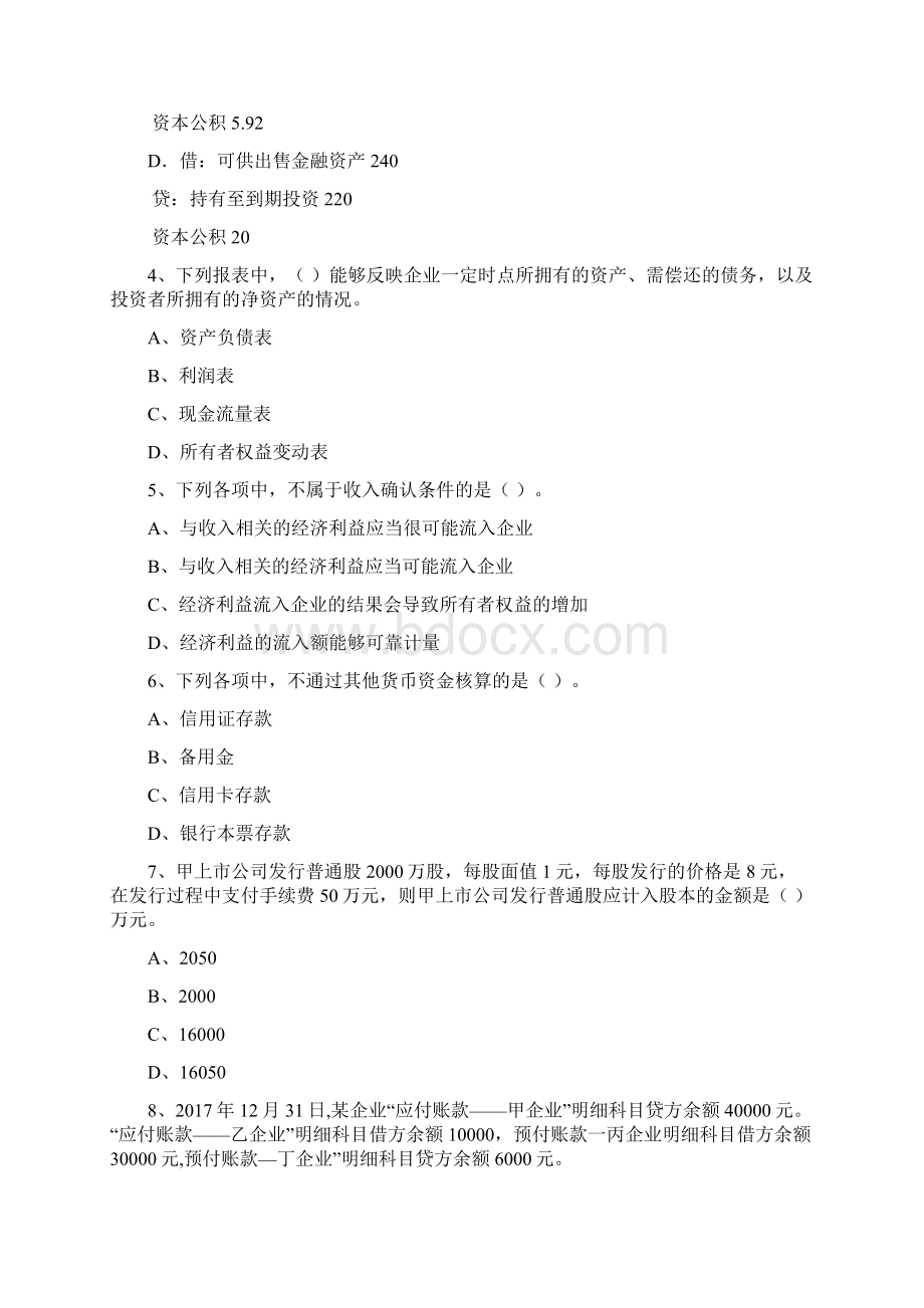 助理会计师《初级会计实务》自我检测C卷 含答案.docx_第3页