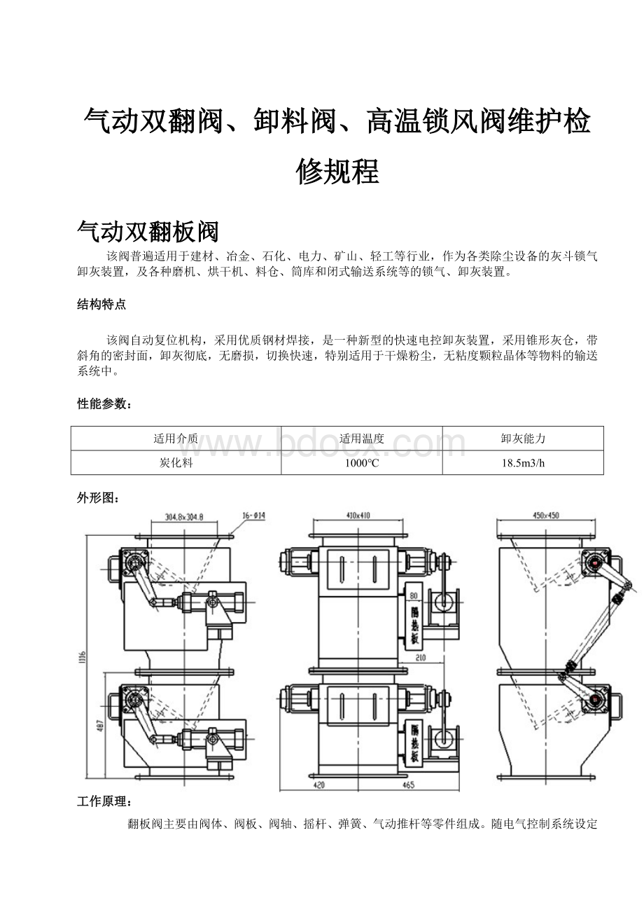 气动双翻阀卸料阀高温锁风阀维护检修规程_Word文件下载.doc_第1页