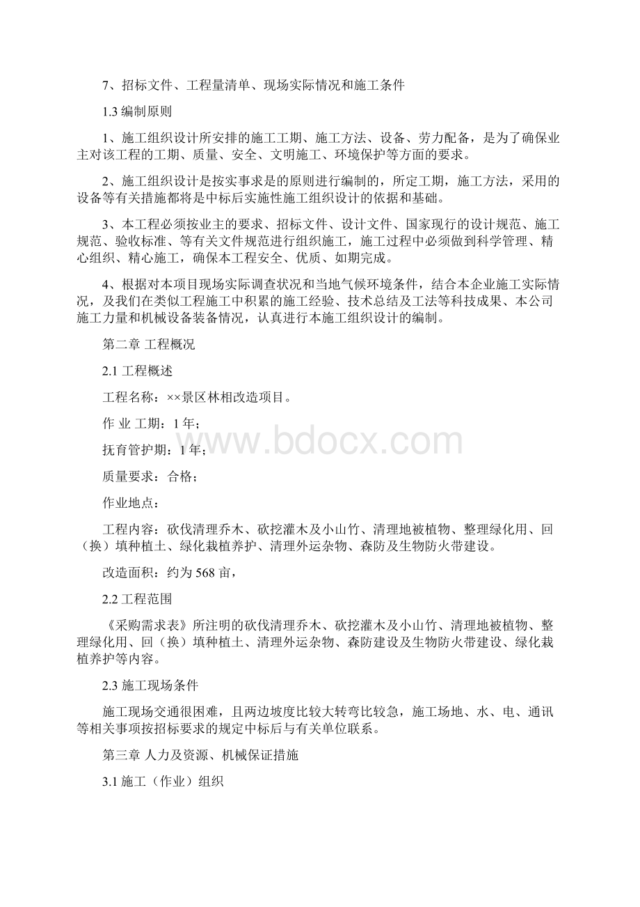 景区林相改造项目施工组织设计和作业实施方案.docx_第2页