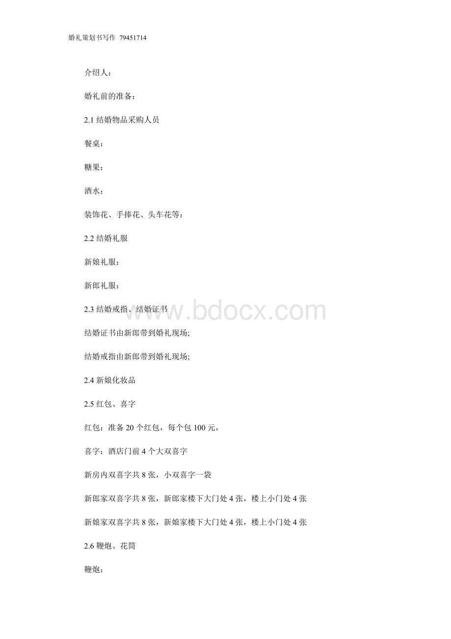 婚礼策划书怎么写Word文件下载.doc_第3页