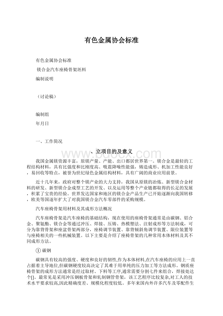 有色金属协会标准Word格式文档下载.docx