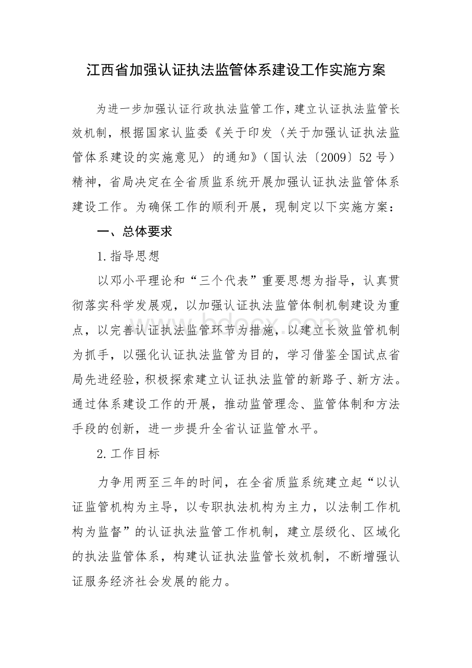 关于印发《江西省加强认证执法监管体系建设工作实施方案》的通知[1]Word下载.doc_第2页