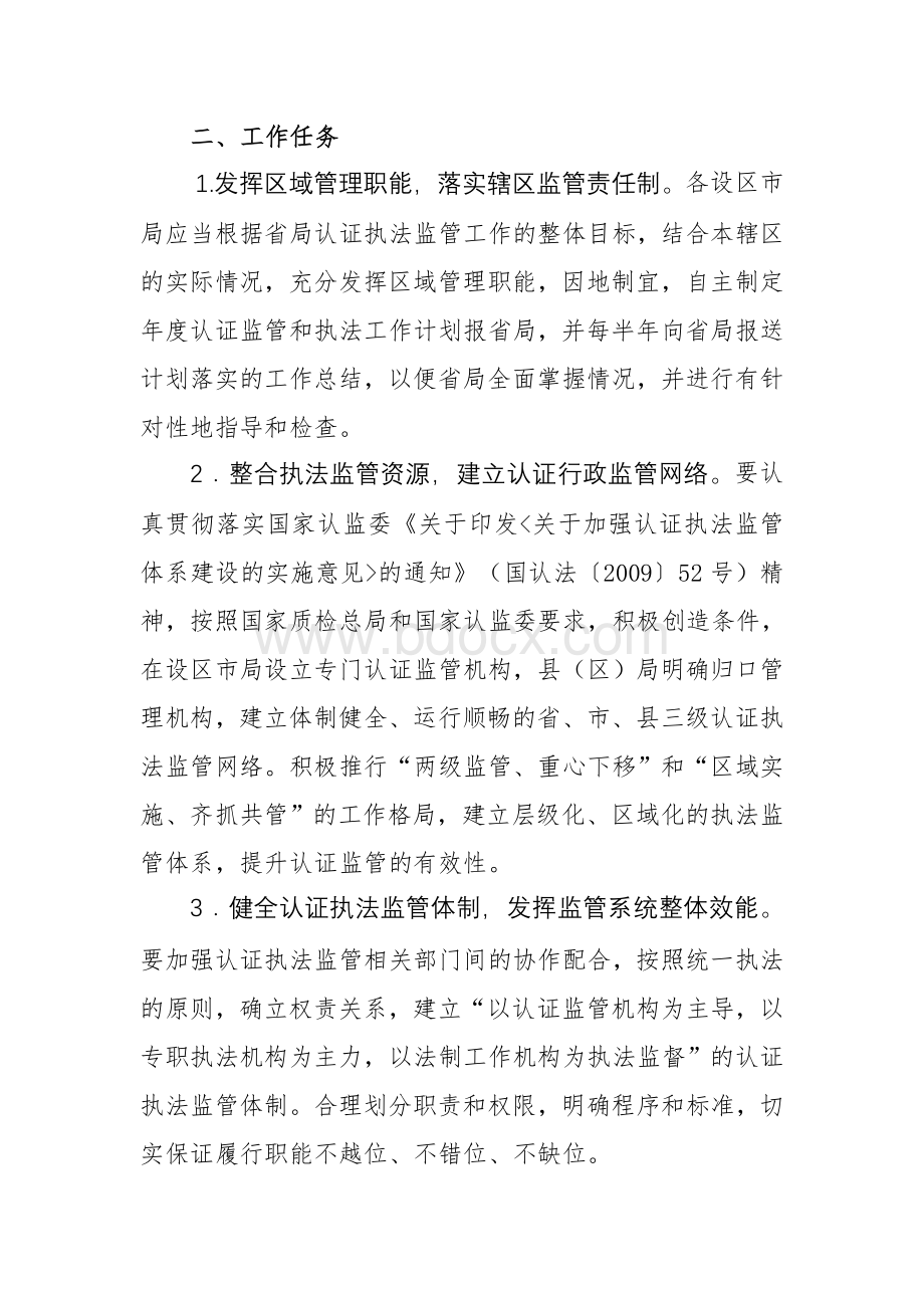 关于印发《江西省加强认证执法监管体系建设工作实施方案》的通知[1]Word下载.doc_第3页