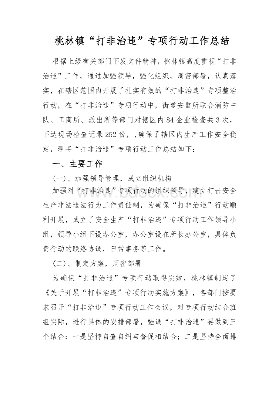 打非治违专项行动工作总结汇总.doc_第1页