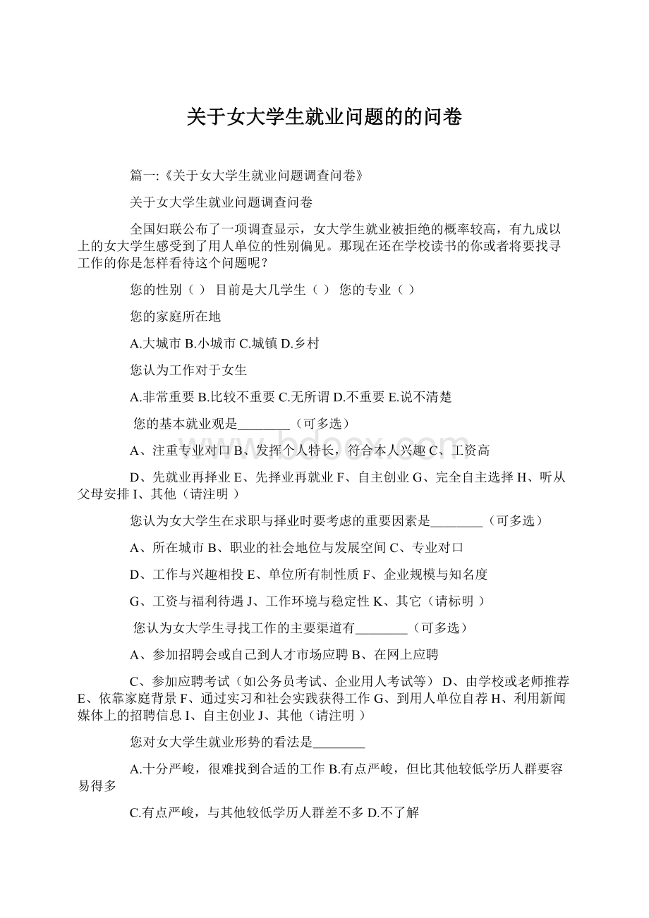 关于女大学生就业问题的的问卷.docx_第1页