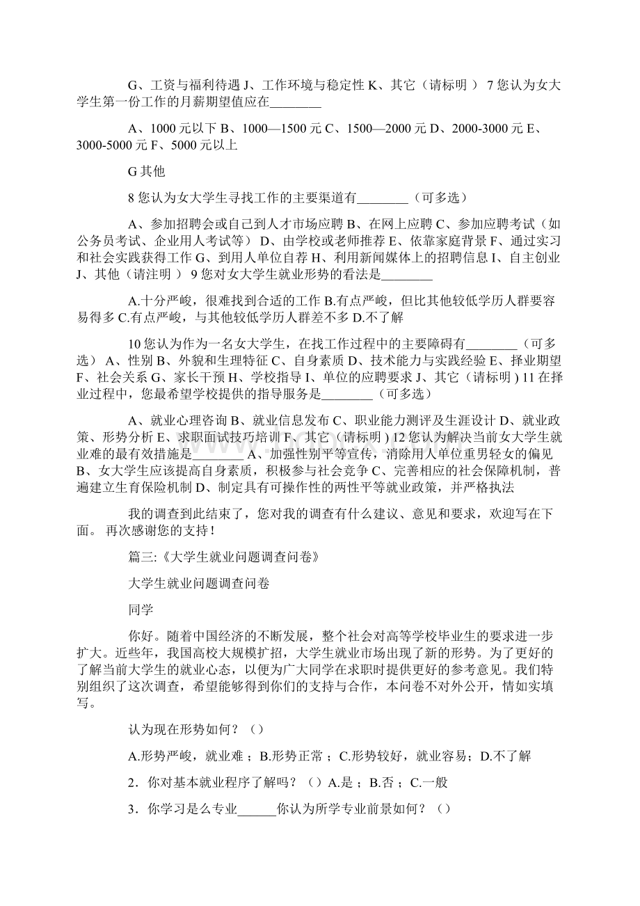 关于女大学生就业问题的的问卷.docx_第3页