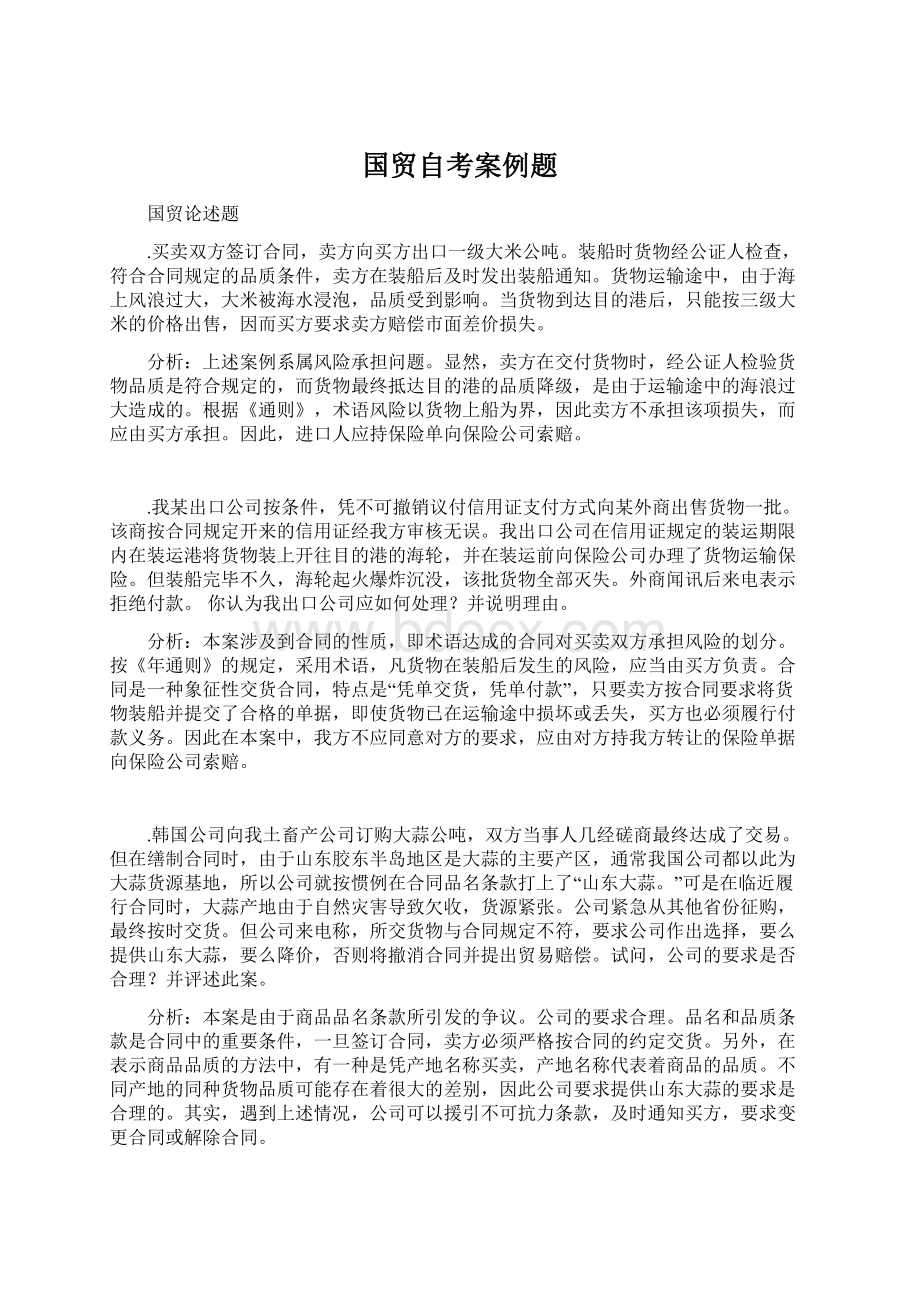 国贸自考案例题Word格式.docx