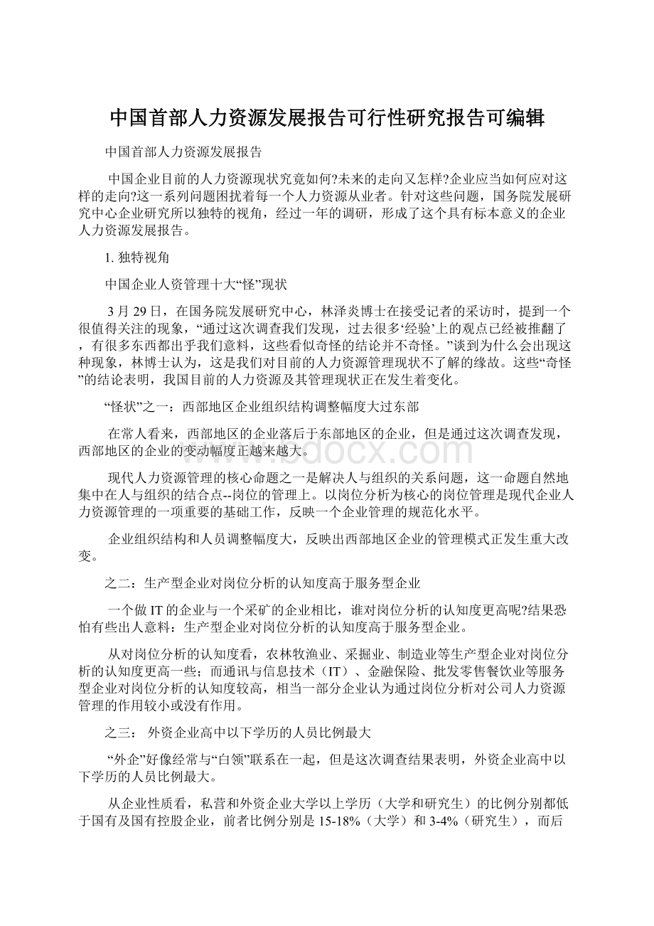 中国首部人力资源发展报告可行性研究报告可编辑.docx