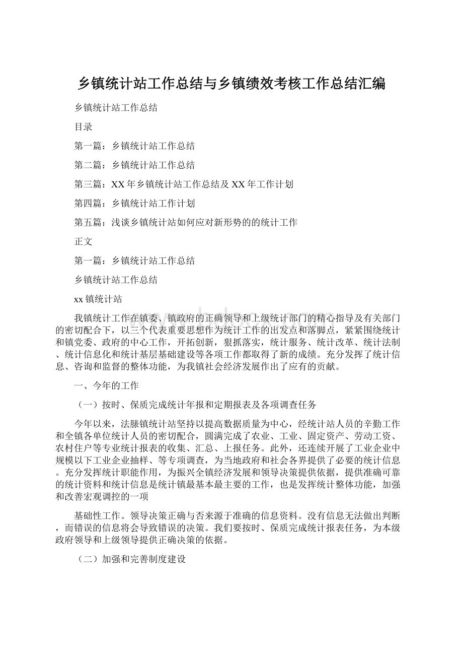 乡镇统计站工作总结与乡镇绩效考核工作总结汇编Word文件下载.docx_第1页