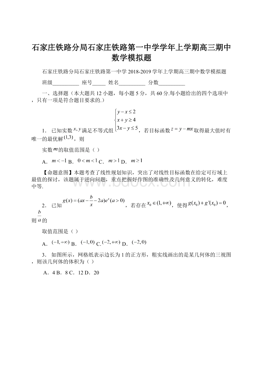 石家庄铁路分局石家庄铁路第一中学学年上学期高三期中数学模拟题.docx_第1页