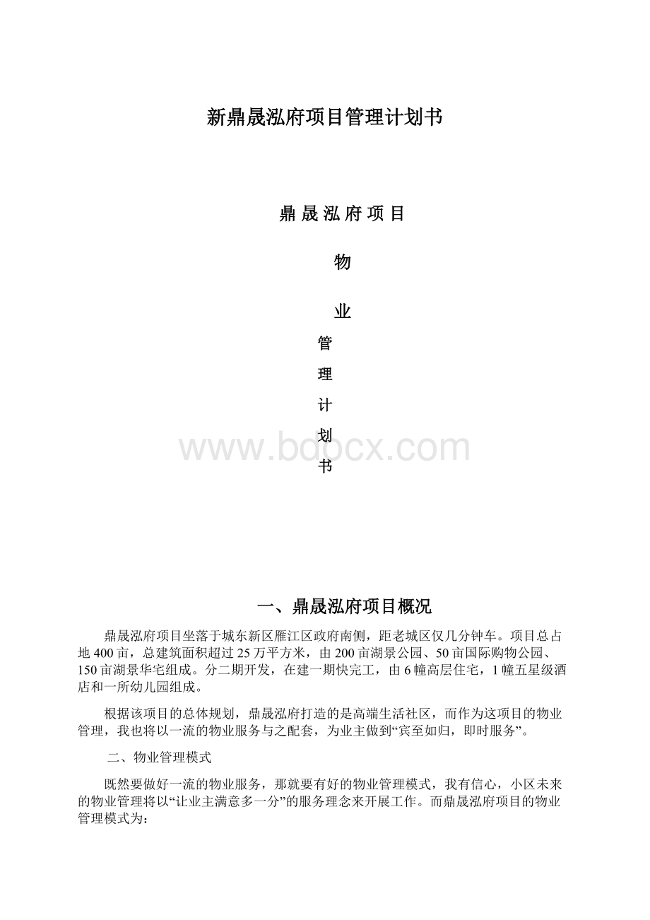 新鼎晟泓府项目管理计划书.docx