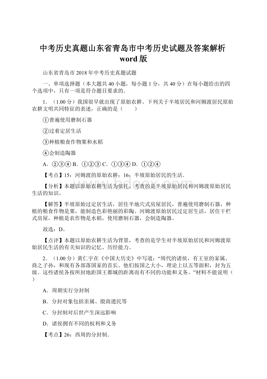 中考历史真题山东省青岛市中考历史试题及答案解析word版.docx