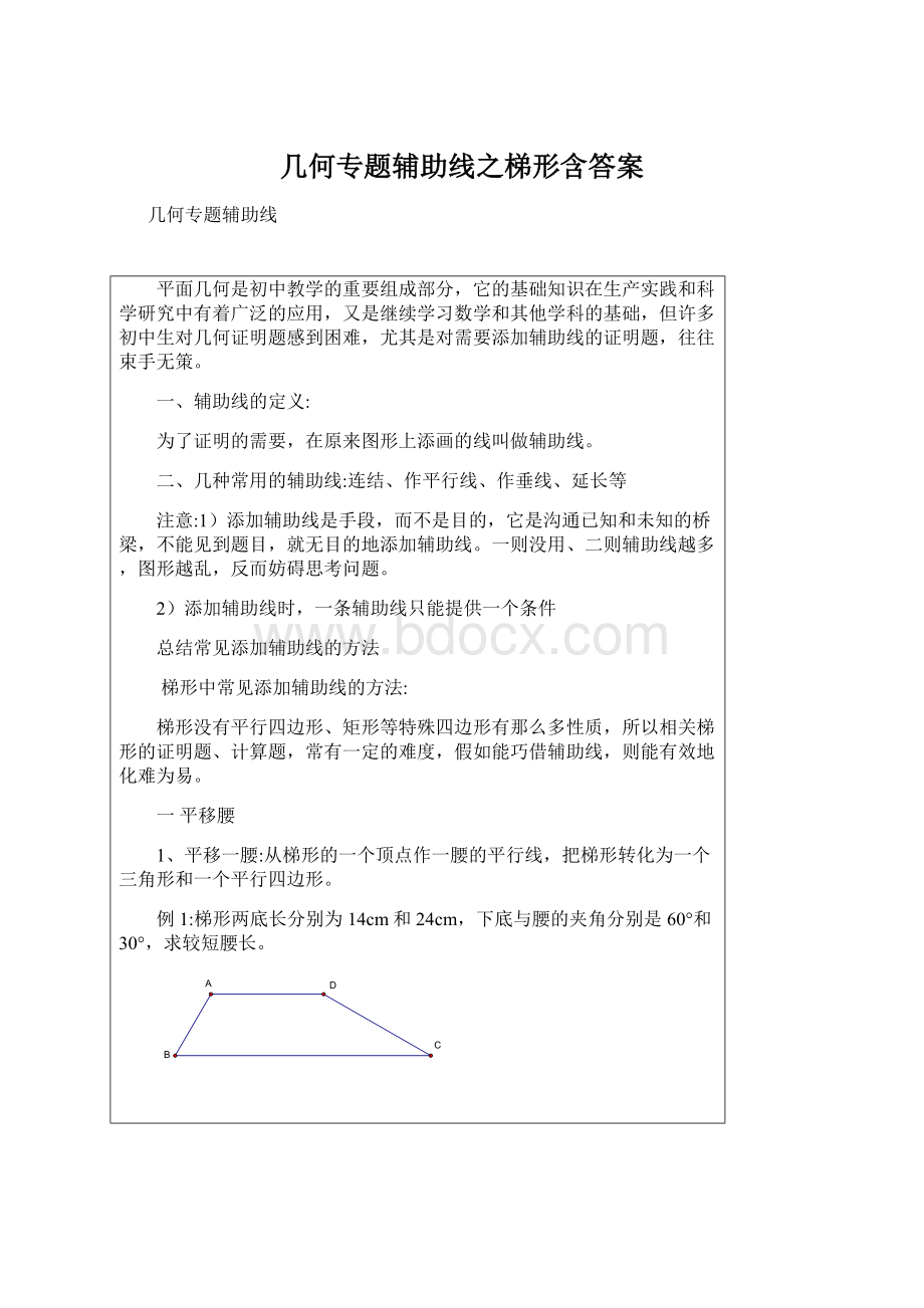 几何专题辅助线之梯形含答案.docx