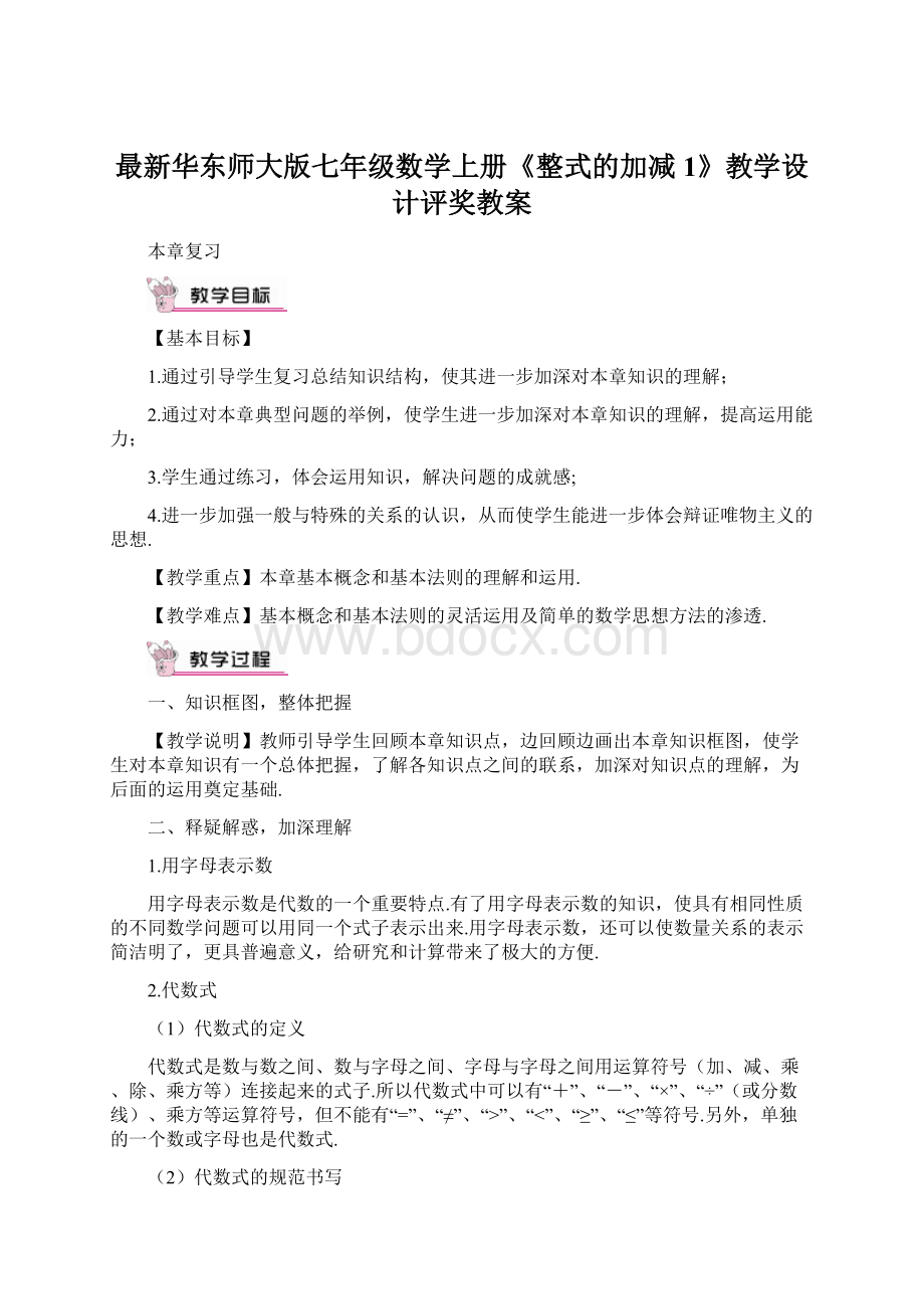 最新华东师大版七年级数学上册《整式的加减1》教学设计评奖教案.docx