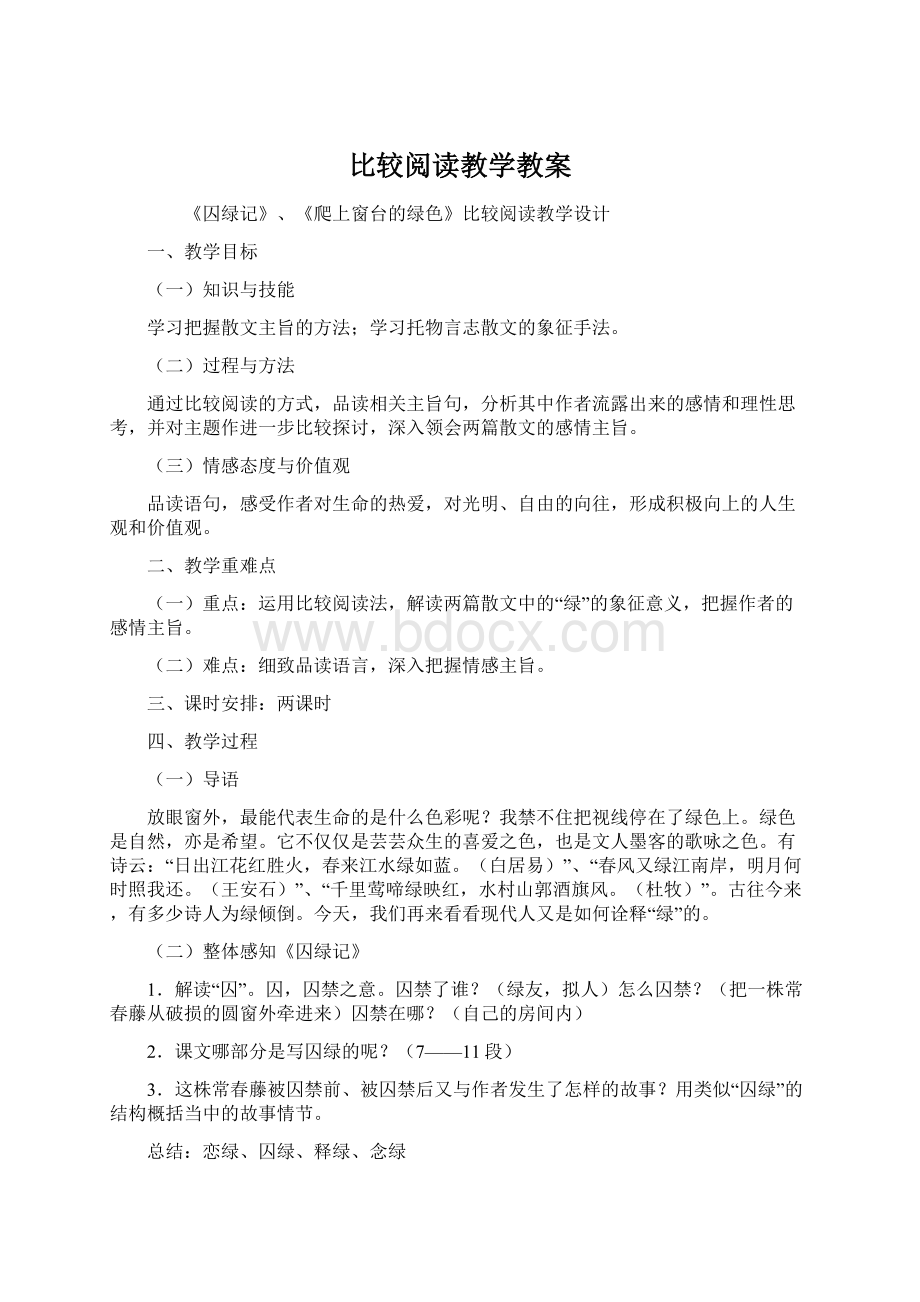 比较阅读教学教案文档格式.docx