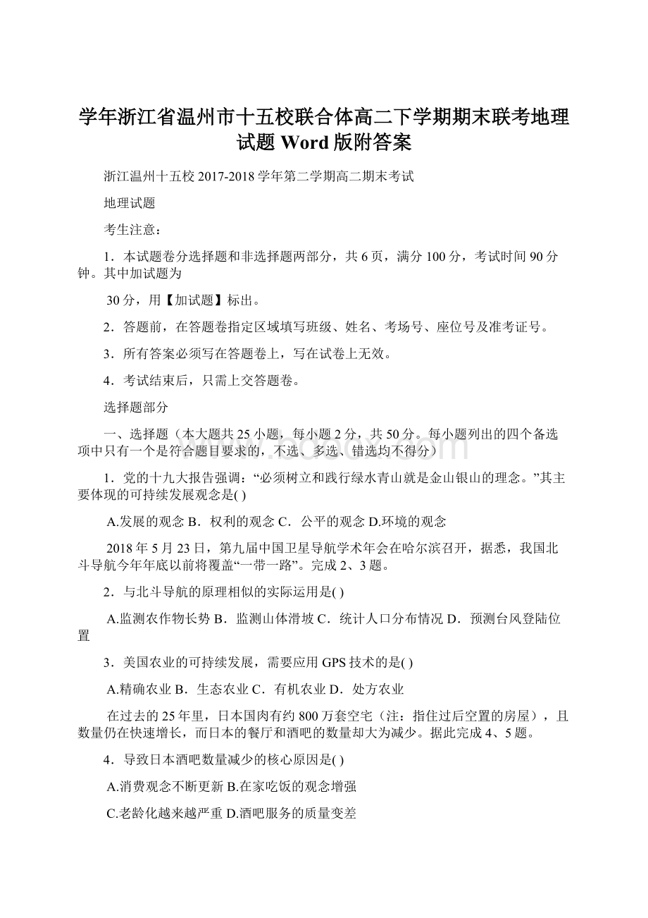 学年浙江省温州市十五校联合体高二下学期期末联考地理试题Word版附答案Word下载.docx_第1页