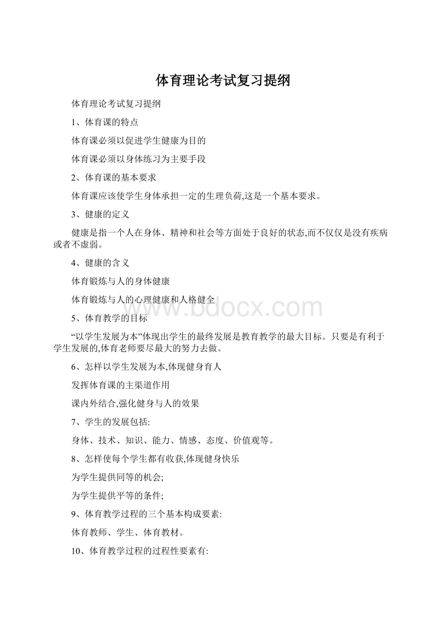 体育理论考试复习提纲文档格式.docx