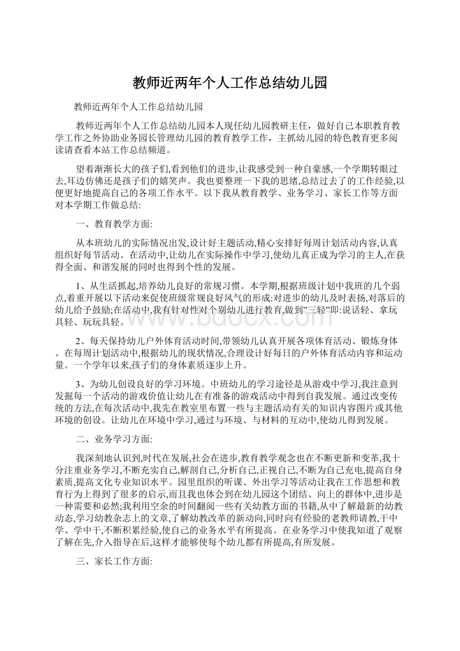 教师近两年个人工作总结幼儿园Word格式文档下载.docx_第1页