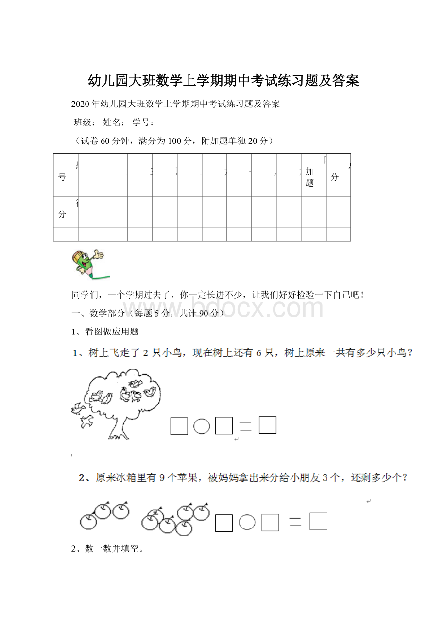 幼儿园大班数学上学期期中考试练习题及答案Word文档格式.docx_第1页