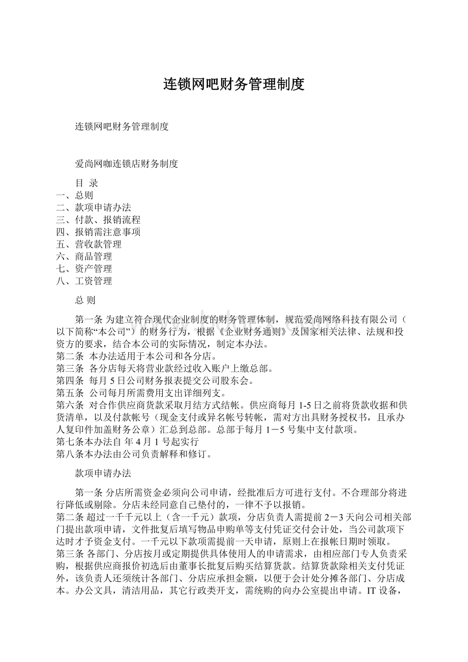 连锁网吧财务管理制度.docx