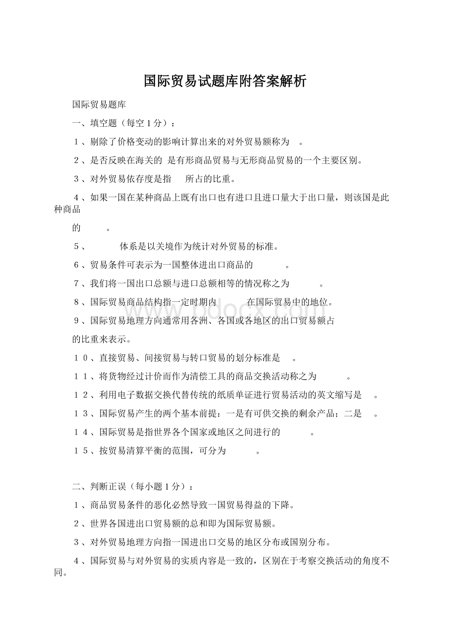 国际贸易试题库附答案解析.docx_第1页