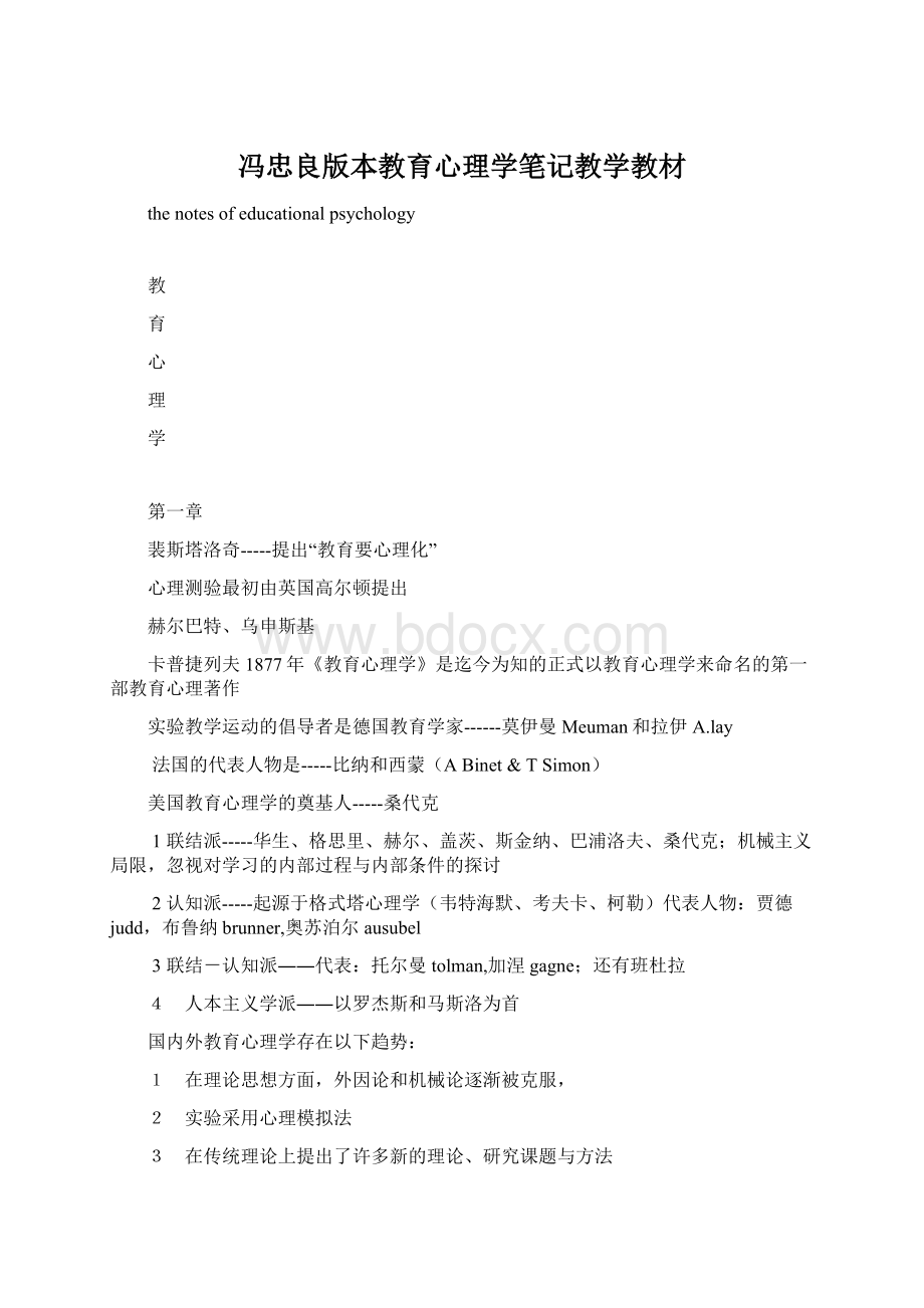 冯忠良版本教育心理学笔记教学教材Word文档格式.docx