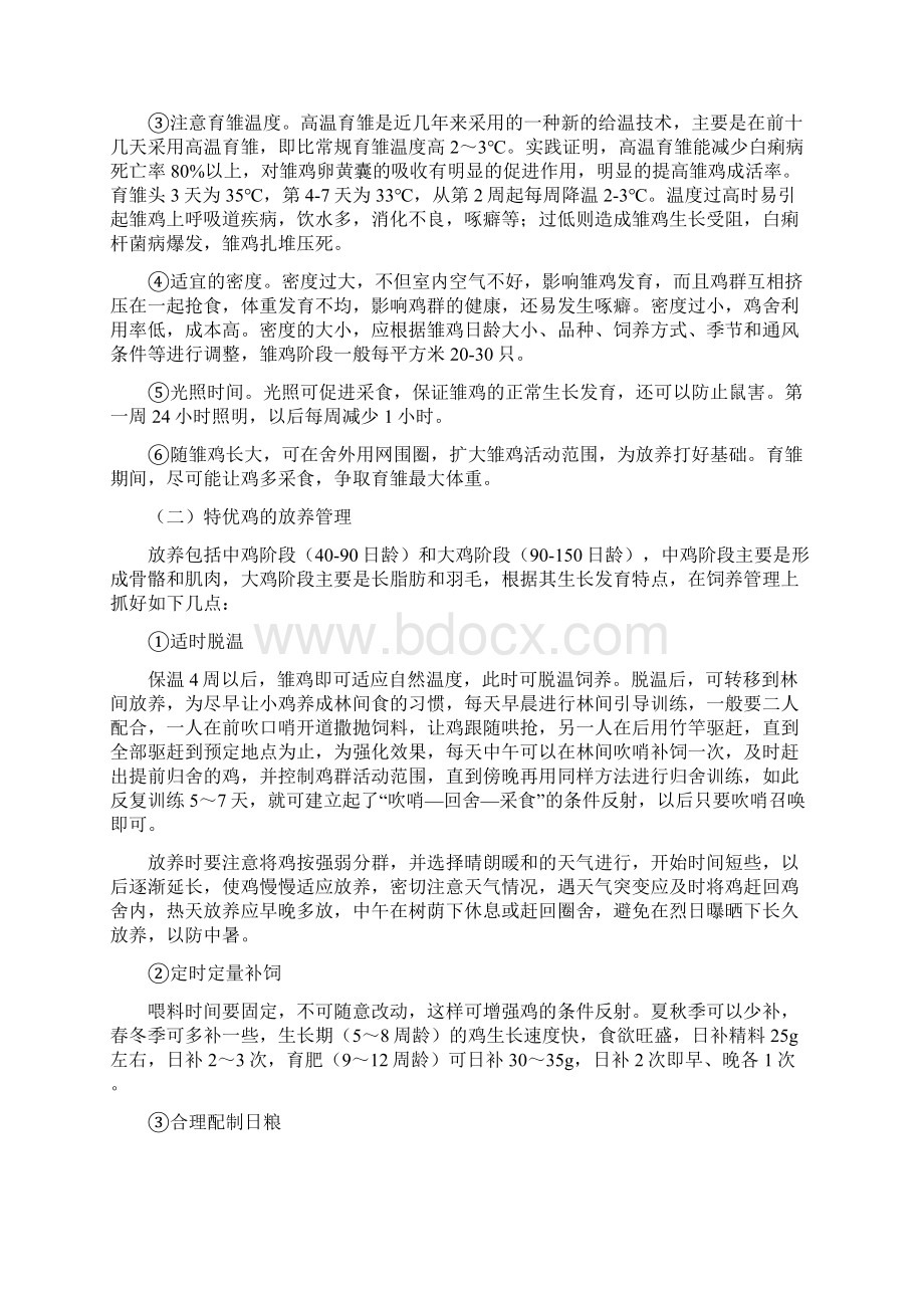 养鸡实用技术经验手册Word文档格式.docx_第3页