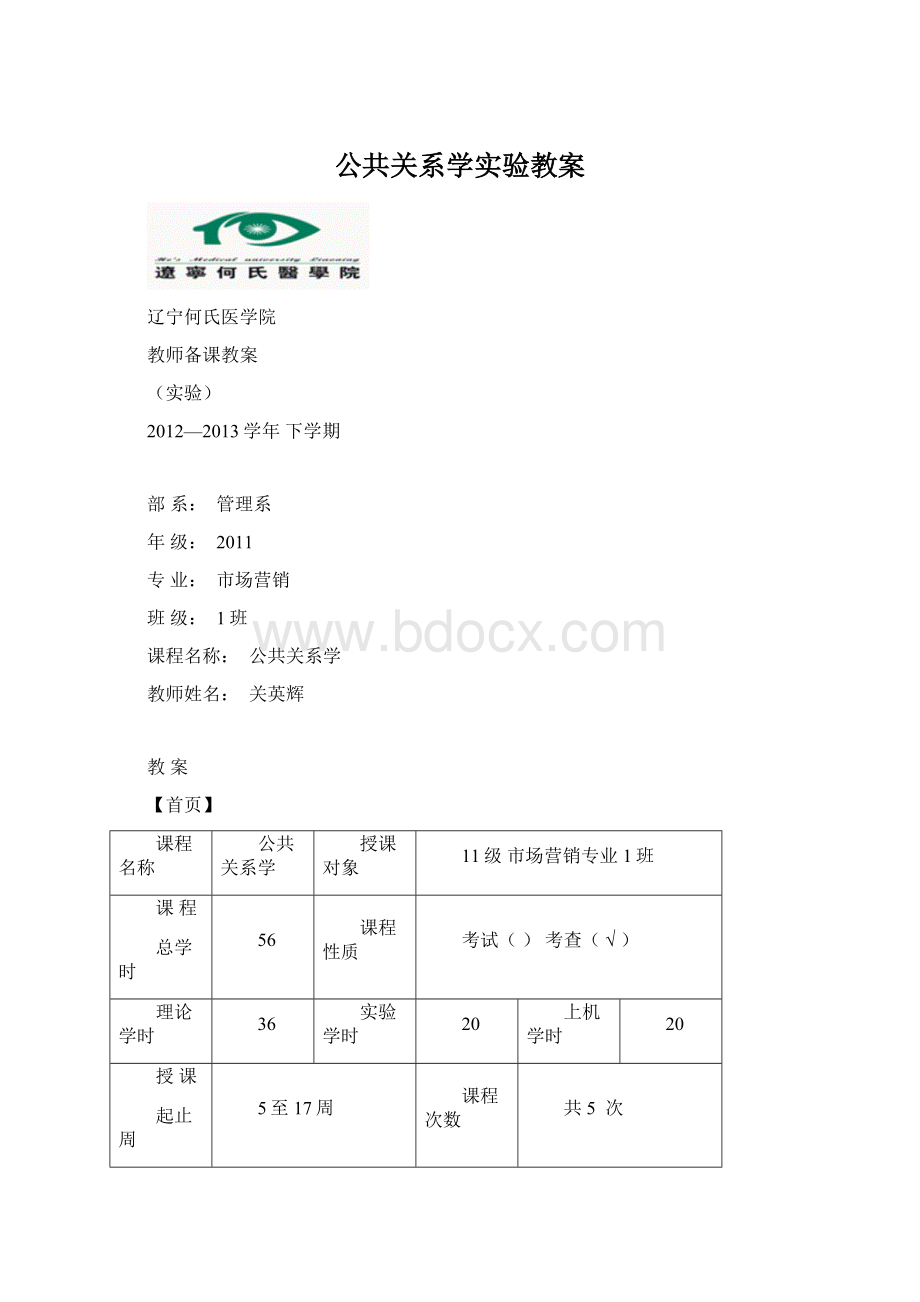 公共关系学实验教案Word下载.docx_第1页