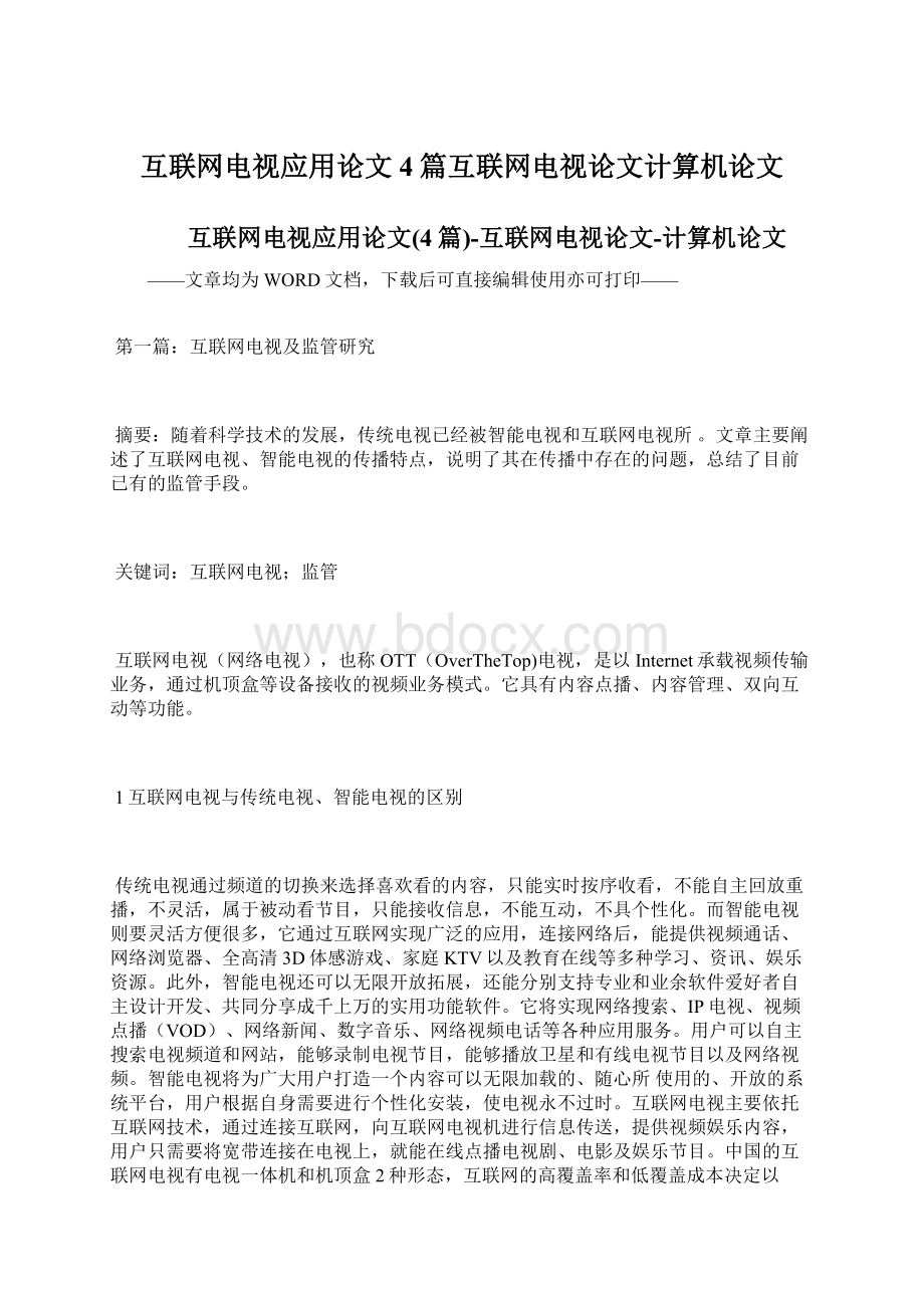 互联网电视应用论文4篇互联网电视论文计算机论文Word格式.docx