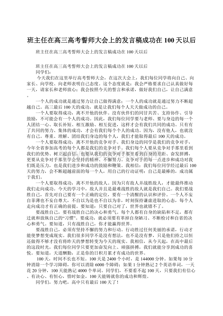 班主任在高三高考誓师大会上的发言稿成功在100天以后Word文件下载.docx_第1页