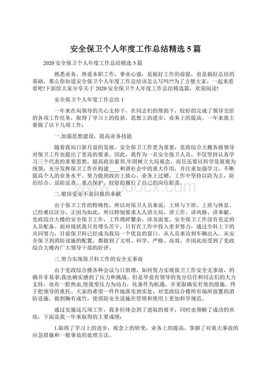 安全保卫个人年度工作总结精选5篇.docx