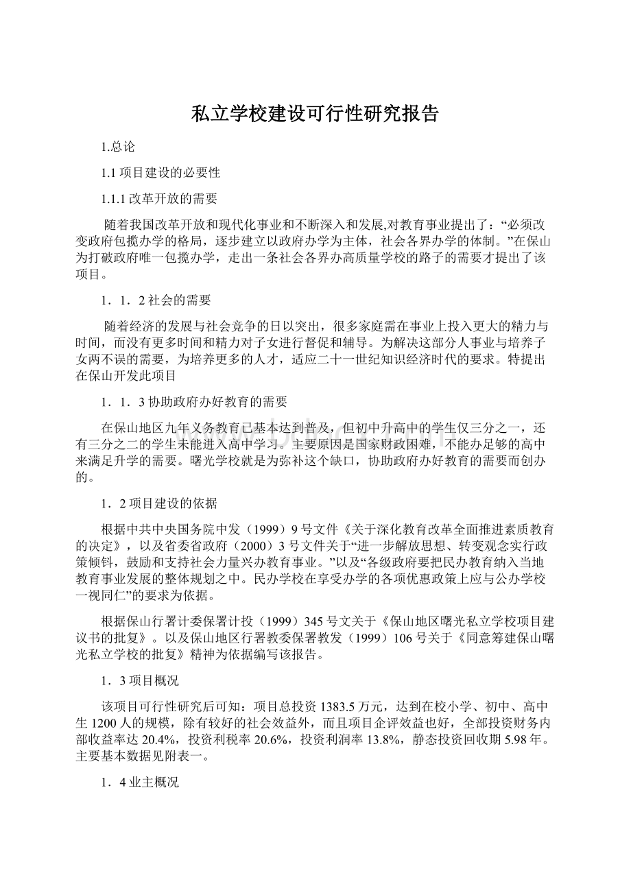 私立学校建设可行性研究报告.docx