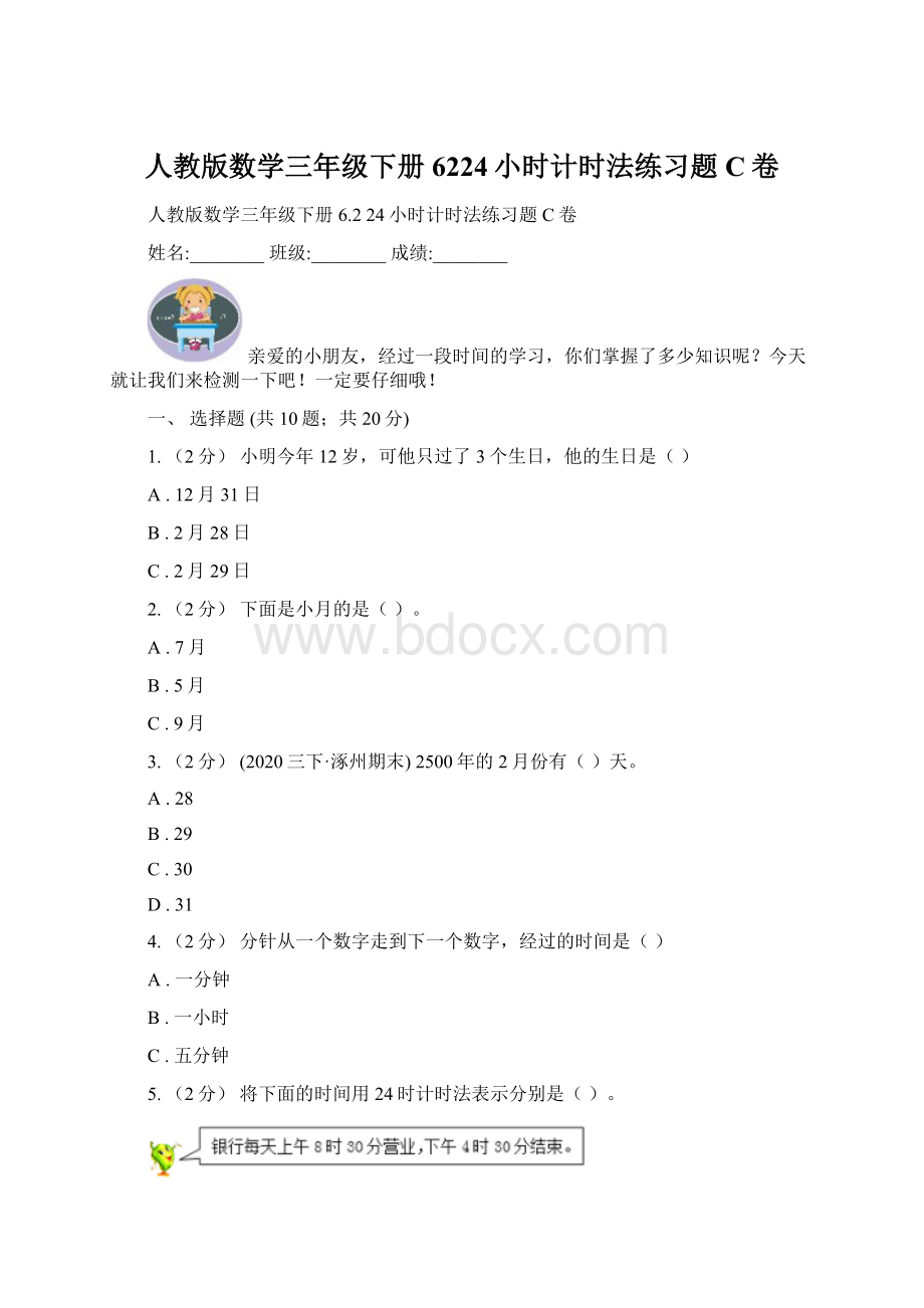 人教版数学三年级下册6224小时计时法练习题C卷文档格式.docx