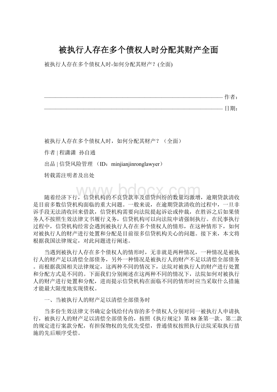 被执行人存在多个债权人时分配其财产全面.docx_第1页