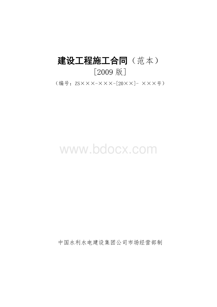 建设工程施工分包合同范本Word格式文档下载.doc